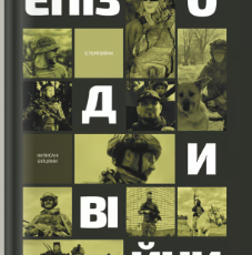 «Епізоди Війни»