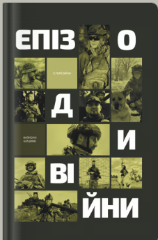 «Епізоди Війни»