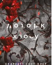 «Гадес і Персефона. Книга 7. Доторк хаосу» Скарлетт Сент-Клер
