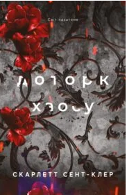 «Гадес і Персефона. Книга 7. Доторк хаосу» Скарлетт Сент-Клер