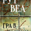 «Гра в брехню» Рут Веа
