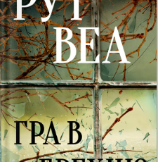 «Гра в брехню» Рут Веа