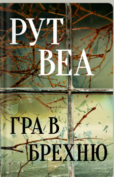 «Гра в брехню» Рут Веа