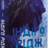 «Ідени. Книга 1. Індіґо Рідж» Девні Перрі
