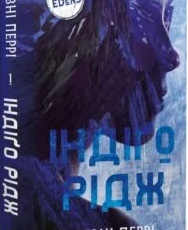 «Ідени. Книга 1. Індіґо Рідж» Девні Перрі