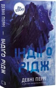 «Ідени. Книга 1. Індіґо Рідж» Девні Перрі