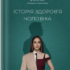 «Історія здоров’я чоловіка» Катерина Толстікова