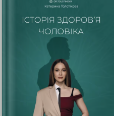 «Історія здоров’я чоловіка» Катерина Толстікова