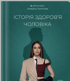 «Історія здоров’я чоловіка» Катерина Толстікова