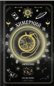«Химерний записник «You Are Energy»» Богдан Фенюк, Олеся Шостак
