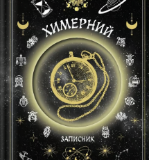 «Химерний записник «You Are Energy»» Богдан Фенюк, Олеся Шостак