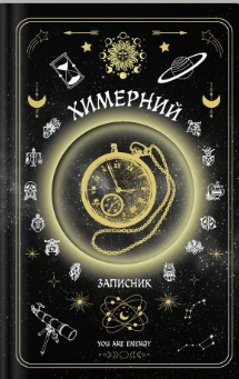 «Химерний записник «You Are Energy»» Богдан Фенюк, Олеся Шостак