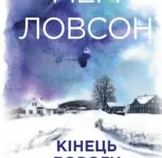 «Кінець дороги» Мері Ловсон