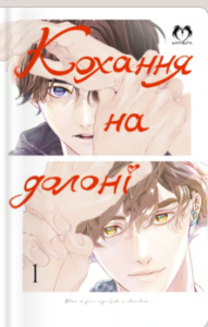 «Кохання на долоні. Том 1» Rinteku