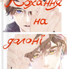 «Кохання на долоні. Том 1» Rinteku