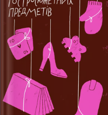 «Колекція гостросюжетних предметів» Яна Алтухова