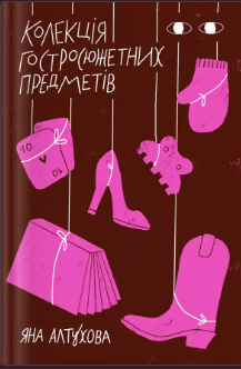 «Колекція гостросюжетних предметів» Яна Алтухова