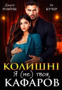 «Колишні. Я (не) твоя, Кафаров» Джулія Ромуш