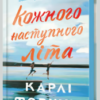 «Кожного наступного літа» Карлі Форчун