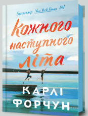 «Кожного наступного літа» Карлі Форчун