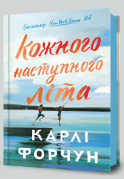 «Кожного наступного літа» Карлі Форчун