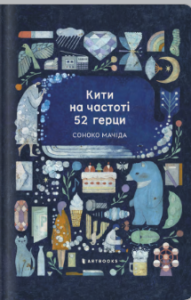 «Кити на частоті 52 герци» Соноко Мачіда