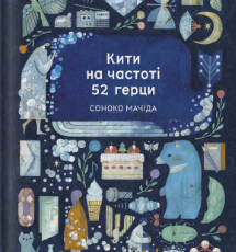 «Кити на частоті 52 герци» Соноко Мачіда
