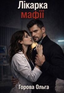 «Лікарка мафії » Горова Ольга