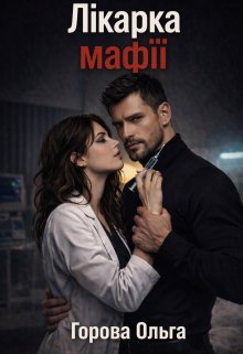 «Лікарка мафії » Горова Ольга