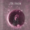 «Лісітея. Звабливі ігри» Наталі Івер