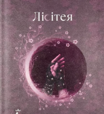 «Лісітея. Звабливі ігри» Наталі Івер