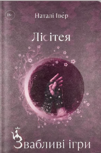 «Лісітея. Звабливі ігри» Наталі Івер