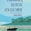 «Людина, що хотіла бути щасливою» Лоран Гунель