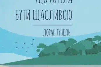 «Людина, що хотіла бути щасливою» Лоран Гунель