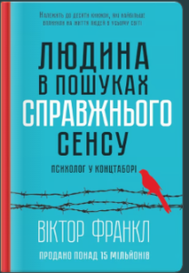 «Людина в пошуках справжнього сенсу. Психолог у концтаборі» Віктор Франкл