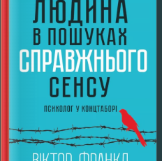 «Людина в пошуках справжнього сенсу. Психолог у концтаборі» Віктор Франкл