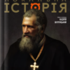 Локальна історія. Андрей Шептицький #11-12 (2025)
