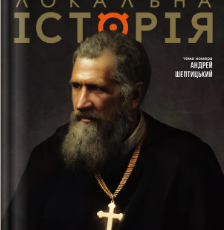 Локальна історія. Андрей Шептицький #11-12 (2025)