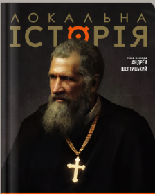 Локальна історія. Андрей Шептицький #11-12 (2025)