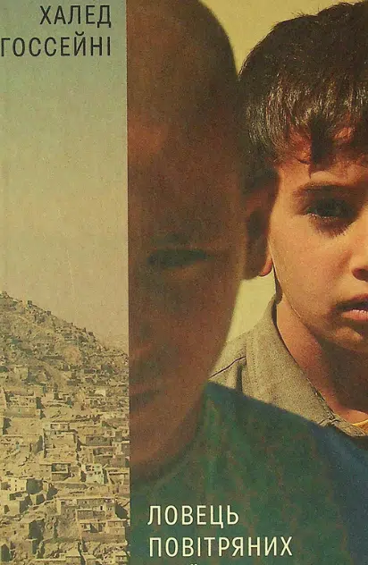 «Ловець повітряних зміїв» Халед Хоссейні