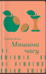 «Машина часу» Герберт Веллс