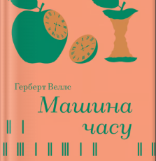 «Машина часу» Герберт Веллс