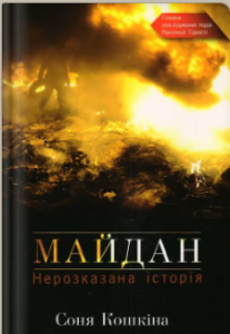 «Майдан. Нерозказана історія» Соня Кошкіна