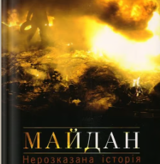 «Майдан. Нерозказана історія» Соня Кошкіна