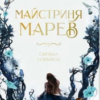 «Майстриня Марев Том 1 Сигнал і символ» Ельвіра Цайсслер