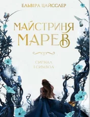«Майстриня Марев Том 1 Сигнал і символ» Ельвіра Цайсслер