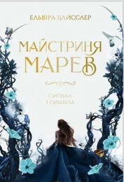 «Майстриня Марев Том 1 Сигнал і символ» Ельвіра Цайсслер