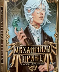 «Механічний принц. Книга 2» Кассандра Клер