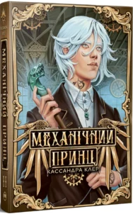 «Механічний принц. Книга 2» Кассандра Клер