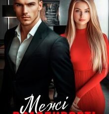 «Межі вразливості» Ольга Сова